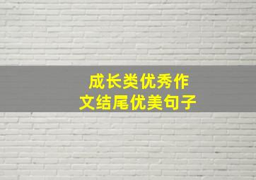 成长类优秀作文结尾优美句子