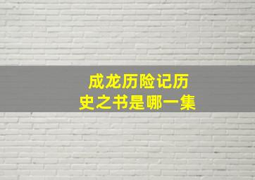 成龙历险记历史之书是哪一集