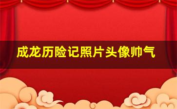 成龙历险记照片头像帅气