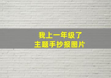 我上一年级了主题手抄报图片