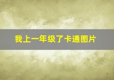 我上一年级了卡通图片