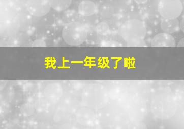 我上一年级了啦