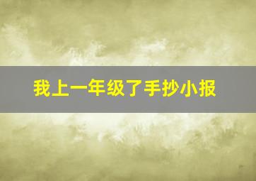 我上一年级了手抄小报