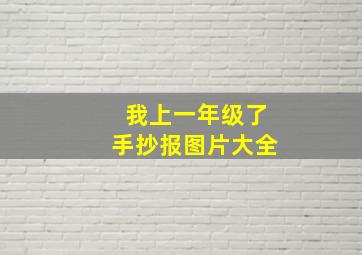 我上一年级了手抄报图片大全