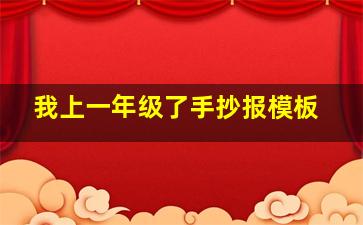 我上一年级了手抄报模板