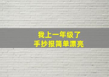 我上一年级了手抄报简单漂亮