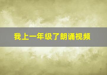 我上一年级了朗诵视频