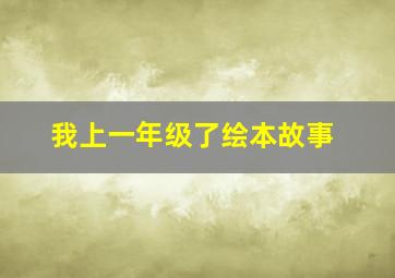 我上一年级了绘本故事