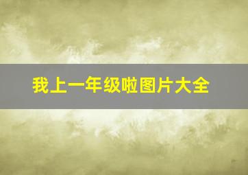 我上一年级啦图片大全