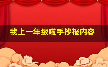 我上一年级啦手抄报内容