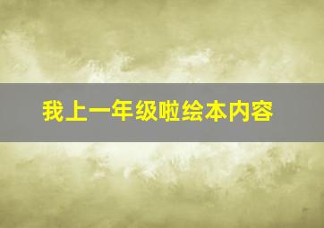 我上一年级啦绘本内容