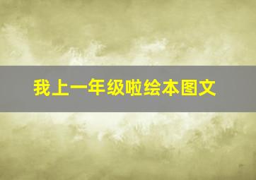 我上一年级啦绘本图文