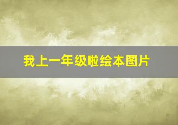 我上一年级啦绘本图片