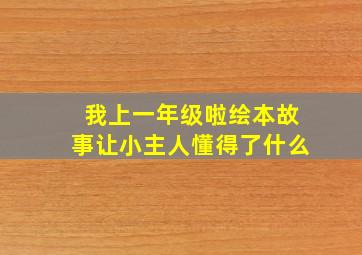 我上一年级啦绘本故事让小主人懂得了什么