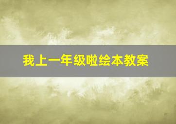 我上一年级啦绘本教案