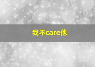 我不care他