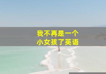 我不再是一个小女孩了英语