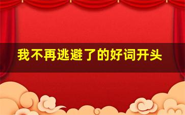 我不再逃避了的好词开头