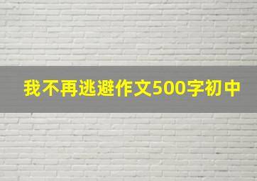 我不再逃避作文500字初中