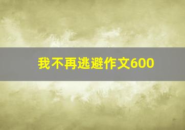 我不再逃避作文600