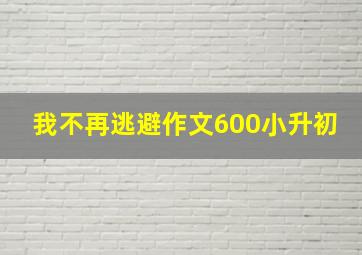 我不再逃避作文600小升初