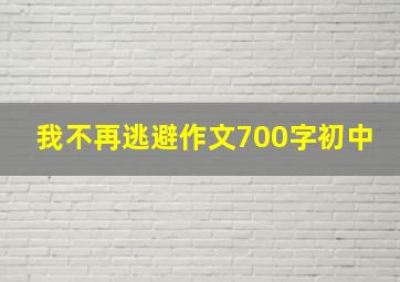 我不再逃避作文700字初中