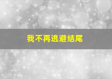 我不再逃避结尾