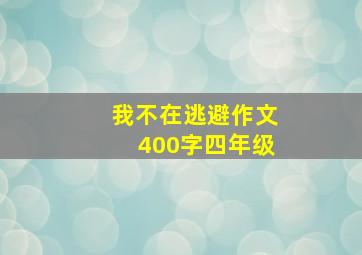 我不在逃避作文400字四年级