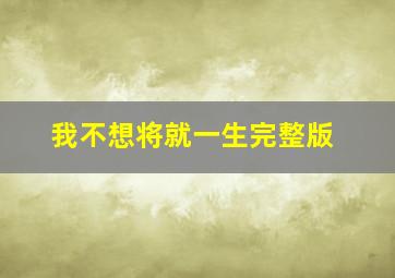 我不想将就一生完整版