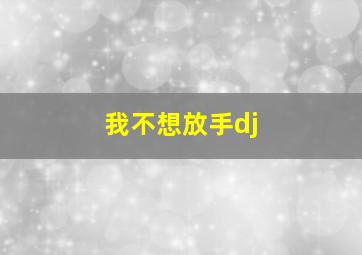 我不想放手dj