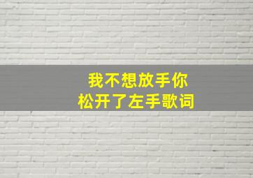 我不想放手你松开了左手歌词