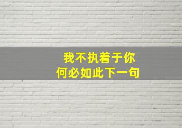 我不执着于你何必如此下一句