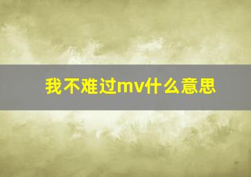 我不难过mv什么意思