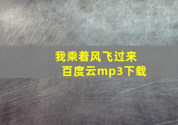 我乘着风飞过来百度云mp3下载