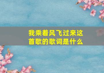 我乘着风飞过来这首歌的歌词是什么