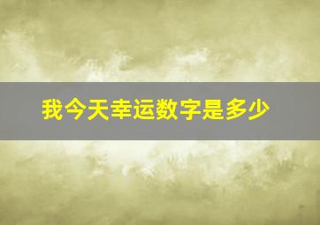 我今天幸运数字是多少