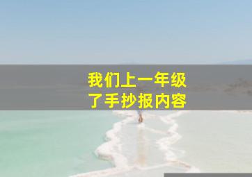 我们上一年级了手抄报内容