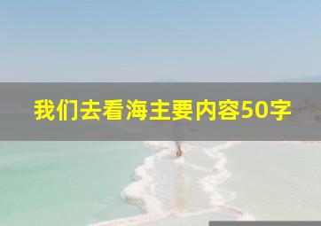 我们去看海主要内容50字