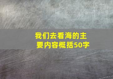 我们去看海的主要内容概括50字