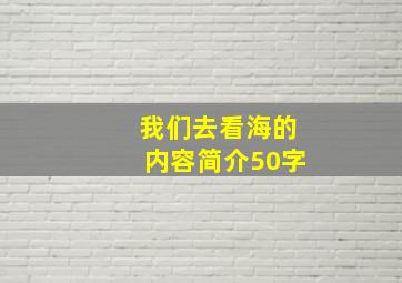 我们去看海的内容简介50字