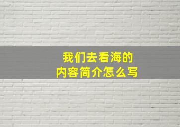 我们去看海的内容简介怎么写