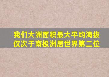 我们大洲面积最大平均海拔仅次于南极洲居世界第二位