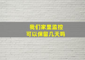 我们家里监控可以保留几天吗