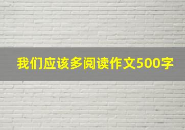 我们应该多阅读作文500字