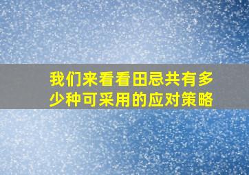 我们来看看田忌共有多少种可采用的应对策略