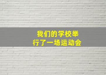 我们的学校举行了一场运动会