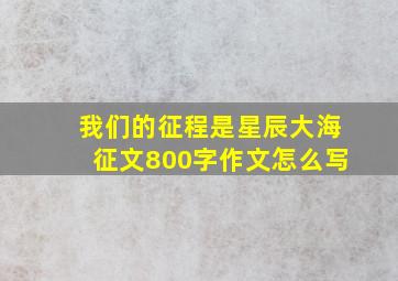 我们的征程是星辰大海征文800字作文怎么写