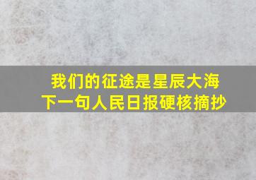 我们的征途是星辰大海下一句人民日报硬核摘抄