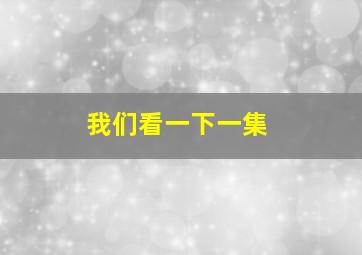 我们看一下一集