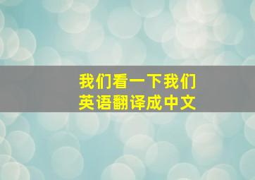 我们看一下我们英语翻译成中文